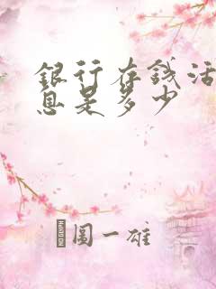 银行存钱活期利息是多少