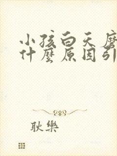 小孩白天磨牙是什么原因引起的,怎么解决