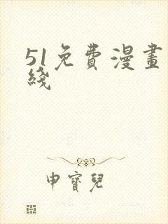 51免费漫画在线
