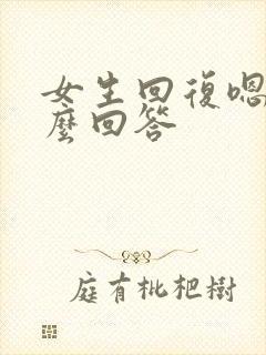 女生回复嗯呐怎么回答