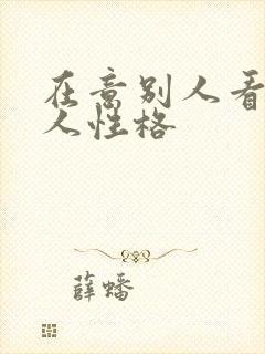 在意别人看法的人性格