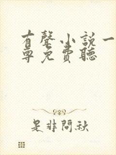 有声小说一剑独尊免费听