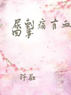 尿刺痛有血怎么回事