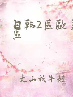 日韩2区欧美二区