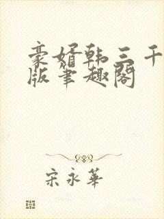 豪婿韩三千完整版笔趣阁