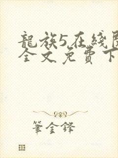 龙族5在线阅读全文免费下载