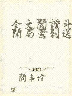 全文阅读斗罗之开局签到送女神