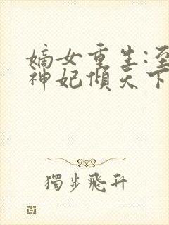 嫡女重生:至尊神妃倾天下 北冥流光