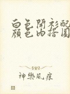 白色开衫配什么颜色内搭图片