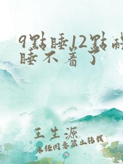 9点睡12点醒睡不着了