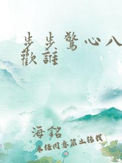 步步惊心八爷喜欢谁