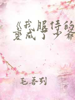 《我服侍的小姐变成了少爷》