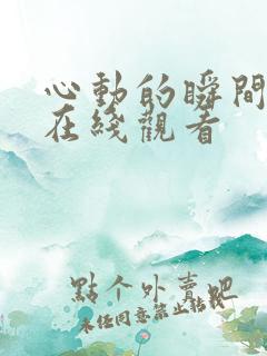 心动的瞬间免费在线观看