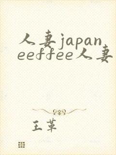 人妻japaneeffee人妻