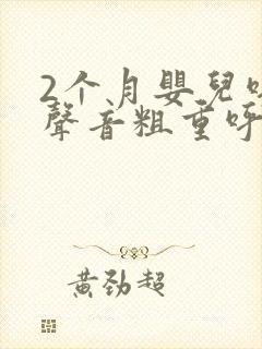 2个月婴儿呼吸声音粗重呼哧呼哧的