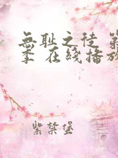 无耻之徒 第一季 在线播放