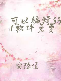 可以编辑的pdf软件免费