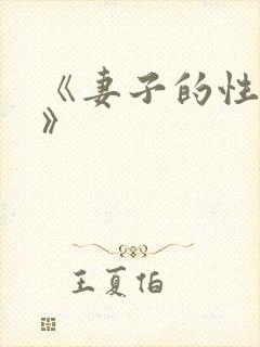 《妻子的性交换》
