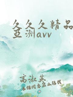久久久精品熟女亚洲avv