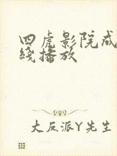 四虎影院成人在线播放