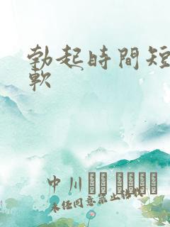 勃起时间短容易软