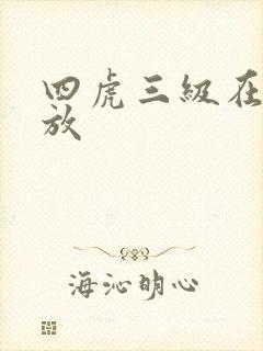 四虎三级在线播放