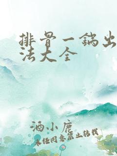 排骨一锅出的做法大全