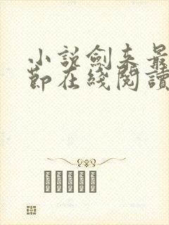 小说剑来最新章节在线阅读