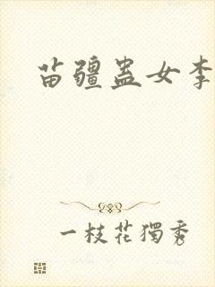 苗疆蛊女李长念