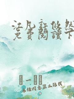 江凡许攸然全文免费阅读下载