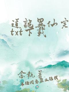 道诡异仙完整版txt下载