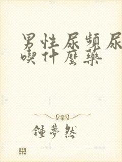 男性尿频尿不尽吃什么药