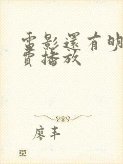 电影还有明天免费播放