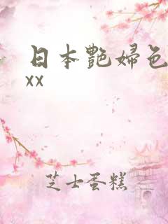 日本艳妇色xxxx