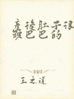 产后肚子很松,皱巴巴的