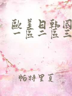 欧美日韩国产 一区二区三区