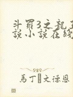 斗罗3之龙王传说小说在线阅读
