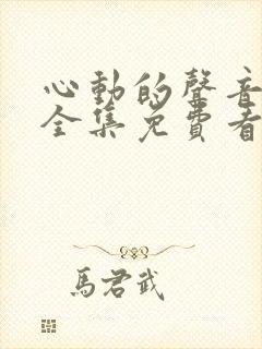 心动的声音漫画全集免费看