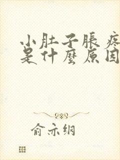 小肚子胀疼尿频是什么原因