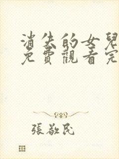 消失的女儿短剧免费观看完整版高清