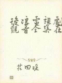 后浪电视剧免费观看全集在线观看