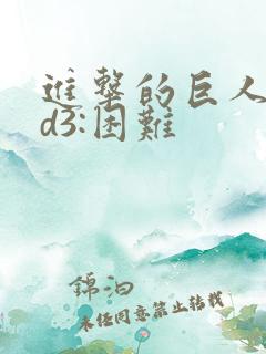 进击的巨人oad3:困难