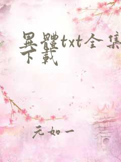 异体txt全集下载