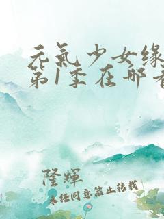 元气少女缘结神第1季在哪看