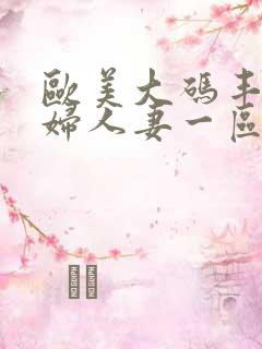 欧美大码丰满熟妇人妻一区二区