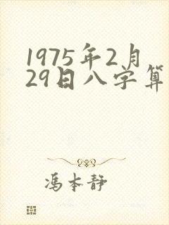 1975年2月29日八字算命