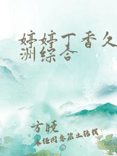 婷婷丁香久久亚洲综合