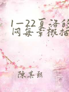 1—22夏洛的网每章概括