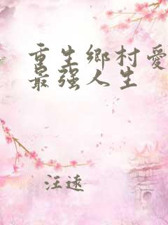 重生乡村爱情之最强人生
