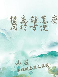 备忘录怎么记账用于方便